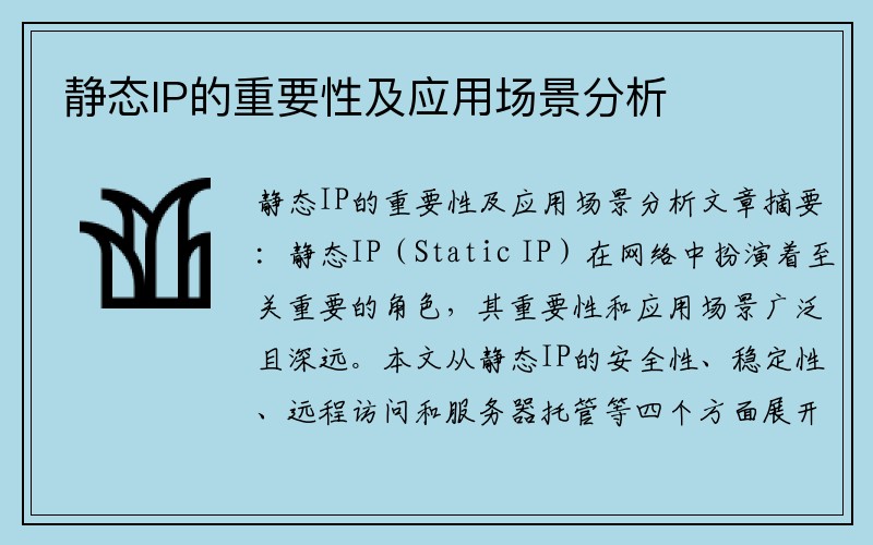 静态IP的重要性及应用场景分析