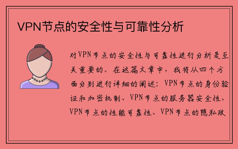 VPN节点的安全性与可靠性分析