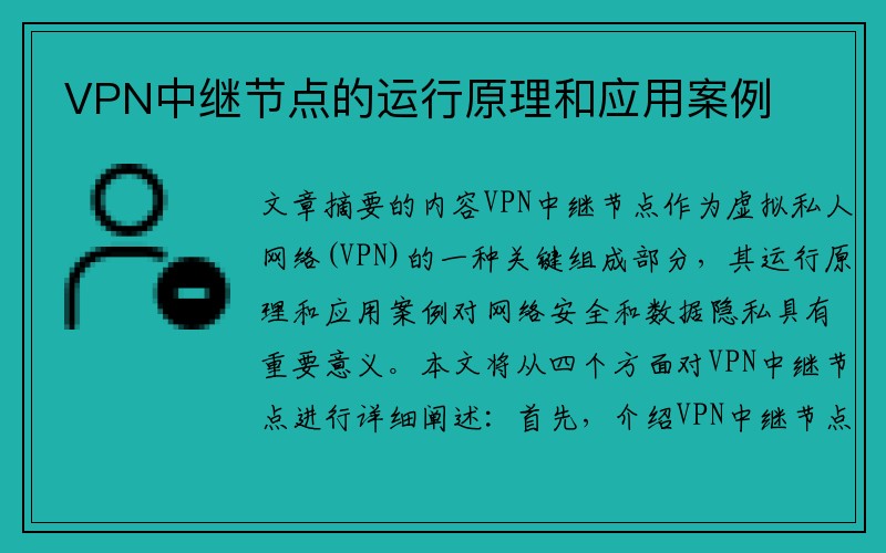 VPN中继节点的运行原理和应用案例